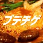 プデチゲの作り方。【飯テロ】