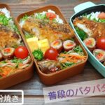 【お弁当作り】鱈のパン粉焼きとピーマンの肉巻き４人分【普段のお弁当#３】