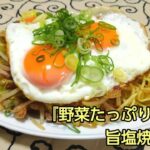 「野菜たっぷり！旨塩焼きそば」紹介動画