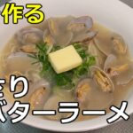【春の旬は２～４月】「あさり塩バタ―ラーメン」の作り方