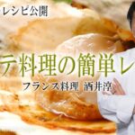 美味しく料理 帆立貝と秋野菜の簡単レシピ ”フランス料理”