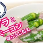 麹レシピ【オクラとベーコンの塩麹和え】油を使わずヘルシーに☆簡単副菜!!発酵パワー☆
