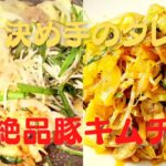 【豚キムチ】おうちで簡単！タレが決め手！たくさんの野菜レシピ！