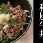 【誰でも簡単】和風牛丼の作り方