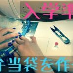 【ハンドメイド】入学準備　お弁当袋の作り方