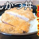 【節約レシピ】かつ丼じゃなくて『とんかつ丼』シンプルな味にこそ旨味あり！
