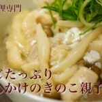 【きのこ料理 おかず】しめじたっぷり塩あんかけのきのこ親子丼風　きのこマイスターのレシピ