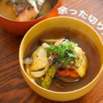 ササっと一品！本格【鯛と焼き野菜のスープ】 作り方