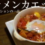 夏先取り！ごろごろ野菜のフラメンカエッグの作り方をお教えします。