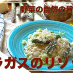 【フィレンツェ料理人自宅レシピ】野菜の自然の旨味を存分に味わう旬のアスパラガスのリゾット【リゾット】