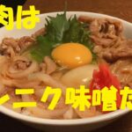 ニンニク味噌ダレ【焼肉丼】作り方