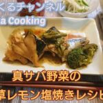真サバ野菜の香草レモン塩焼きレシピ