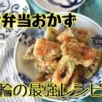 【レシピ・おつまみ・お弁当おかず】カリッと香ばしい竹輪と紅生姜ののり塩揚げ
