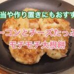 【簡単・時短・節約レシピ】ベーコンとチーズたっぷりモチモチ大根餅 【お弁当や作り置きにオススメ!】