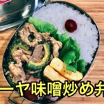 【お弁当作り】栄養満点!ゴーヤ味噌炒め弁当のレシピ