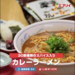 【レシピ】麺にスパイシーなとろみスープがよく絡む!カレーラーメン(業務スーパーのカレー専門店のカレールー使用)