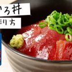 まぐろ丼の作り方♪まろやか醤油だれが美味しい!