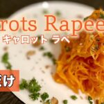 【表参道イタリアン】超カンタンでお弁当が華麗に彩る!ホテル風キャロットラペ