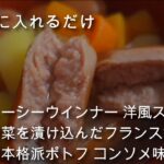 【炊飯器レシピ】国産ジューシーウインナー 洋風スープに3色の野菜を漬け込んだフランス式 素朴なあっさり本格派ポトフ コンソメ味を作って上裸で食べるだけの動画|簡単料理 | 時短