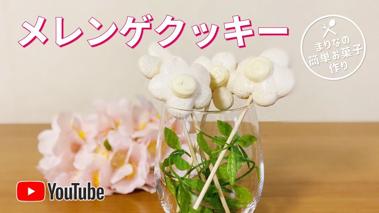 メレンゲクッキースティックの作り方 簡単 材料少ないお菓子作りレシピ レシピ動画