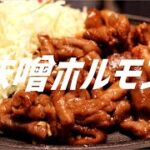 豚ホルモン炒めの作り方。【飯テロ】