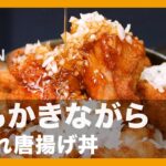 汗もかきながら『よだれ唐揚げ丼 』の作り方【男飯】