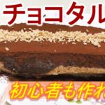 【お菓子作り 簡単 チョコ】美味しいスイーツの作り方 ~生チョコタルト~ 料理動画