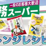 【業務スーパー】３種類のスイーツを使ったアレンジレシピ