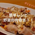 【簡単レシピ】野菜の肉巻き香味だれ！