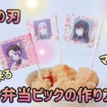 [鬼滅の刃]メモ帳×爪楊枝で。お弁当ピックの作り方。マステ活用術。運動会やお誕生会にも♪