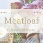 野菜がたっぷり食べられるたまご入りミートローフ