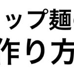 (時代遅れ)カップ麺の作り方‼︎