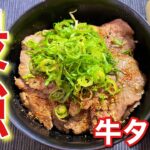 【圧倒的贅沢！】最強の牛タン丼の作り方〘簡単レシピ付〙【簡単男飯】