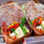 【お弁当作り】生姜焼きとガーリックシュリンプ3人分【普段のお弁当#4】