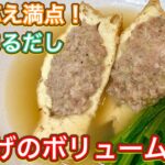 【やすまるだし】地味な厚揚げにひき肉詰めてメインにしちゃおうよ!『厚揚げのボリューム煮』