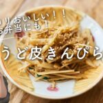 【コリコリやみつき!お弁当にも】うど皮のきんぴらのレシピ・作り方