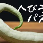 クネクネした野菜「へびうり」でパスタを作ってみた