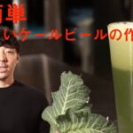 【超簡単】野菜の王様、ケールを使用したビールの作り方