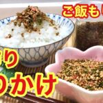 手作りふりかけ♪ご飯お代わり間違いなし！お弁当，おにぎり等々に重宝します。安心安全なので是非作ってみて下さい。