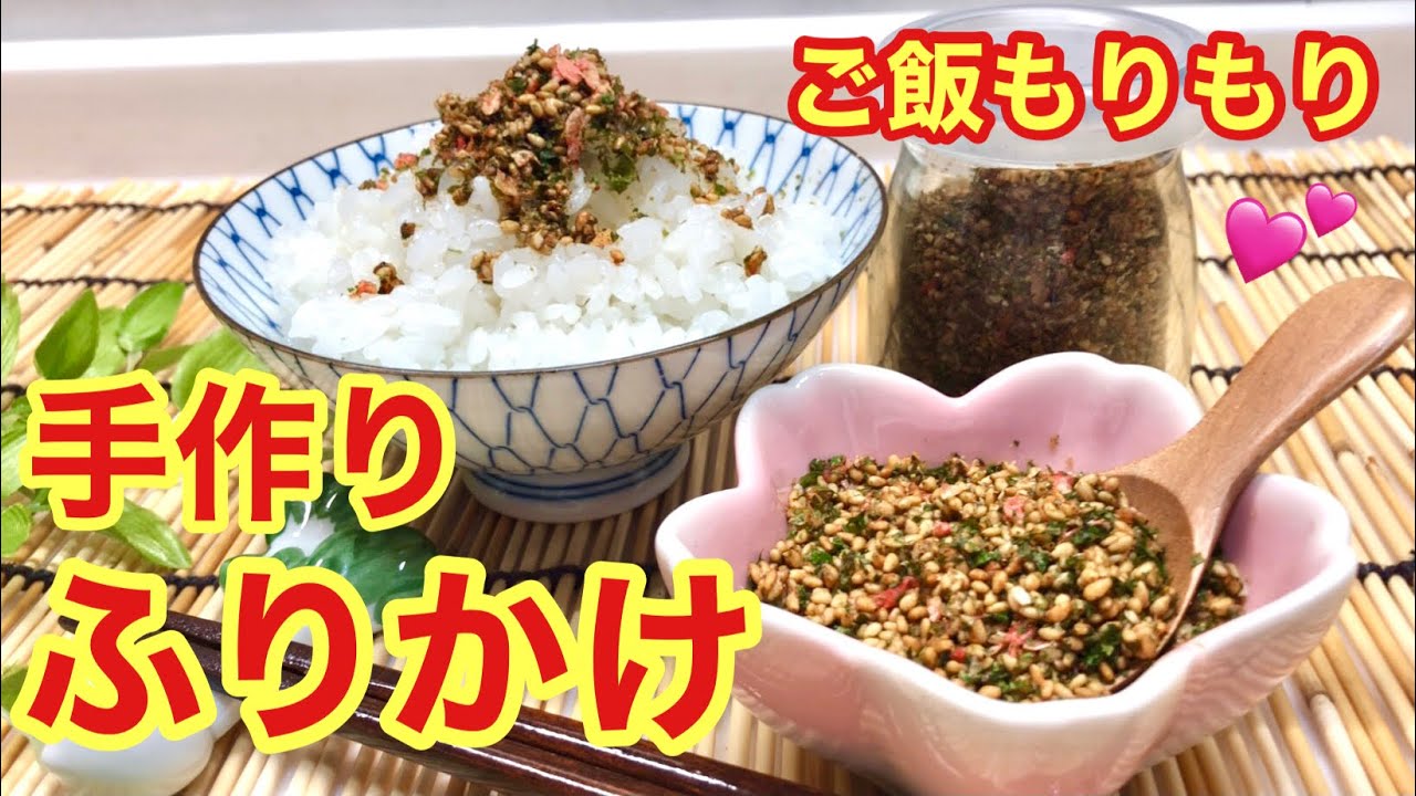 手作りふりかけ ご飯お代わり間違いなし お弁当 おにぎり等々に重宝します 安心安全なので是非作ってみて下さい レシピ動画