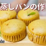 黒糖蒸しパンの作り方🌟簡単!ホットケーキミックスで作るお菓子作りレシピ