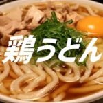 鶏うどんの作り方。【飯テロ】