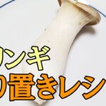 【お弁当作り置きおかず】簡単エリンギのレンチンバター炒めレシピ 電子レンジ一つでスグ作れる我が家の人気メニューを紹介します