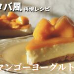 【混ぜて冷やすだけ】スタバ風マンゴーヨーグルトタルトの作り方レシピ【簡単】
