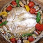 丸山献上鯛と地野菜のアクアパッツァ