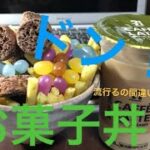 【超美味い】お菓子丼の作り方