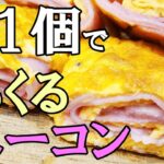 卵一つで作る【お弁当おかず】ベーコンの簡単クルクル卵焼きレシピ!すぐ作れてめっちゃ美味しいベーコンエッグの作り方