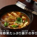 静岡野菜たっぷり豚汁の作り方