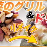 【根菜×レシピ】メインにも◎♪根菜のグリル&リメイクドリア