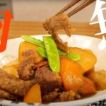 肉じゃがには水を一滴も入れるな!野菜の旨味を引き出す『無水肉じゃが』【プロのレシピ】